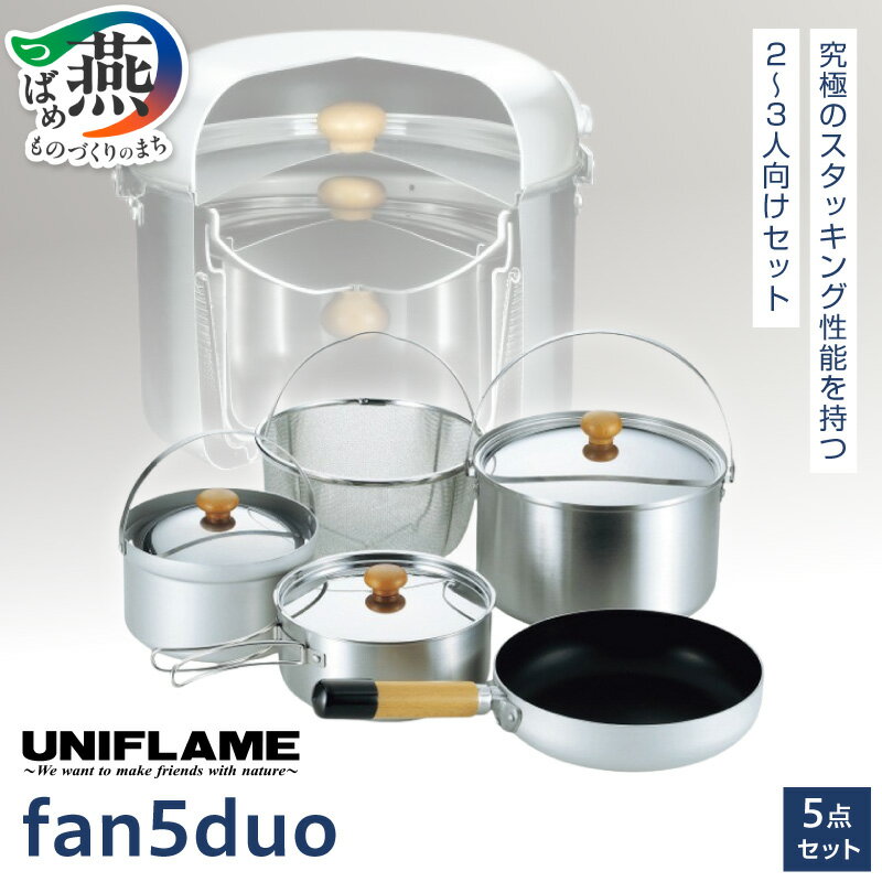 【ふるさと納税】UNIFLAME ユニフレーム クッカーセット fan5 duo【 キャンプ 鍋 フライパン アウトドア キャンプ 燕三条 新潟県 燕市 】