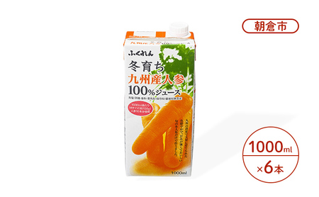 にんじん ジュース 1000ml×6本 冬育ち にんじん