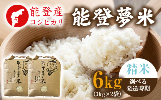 
                  【発送時期が選べる】【新米】【令和8年産】能登産コシヒカリ 能登夢米6kg（精米3kg×2袋） ※2026年10月～発送
                
