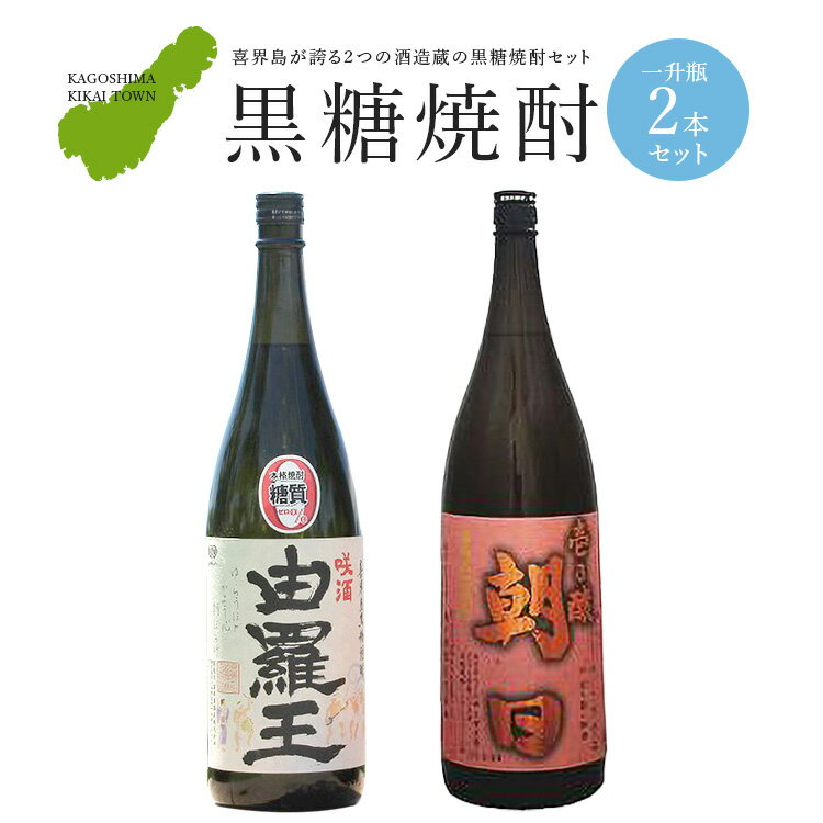 【ふるさと納税】黒糖焼酎一升瓶2本（壱乃醸・由羅王）