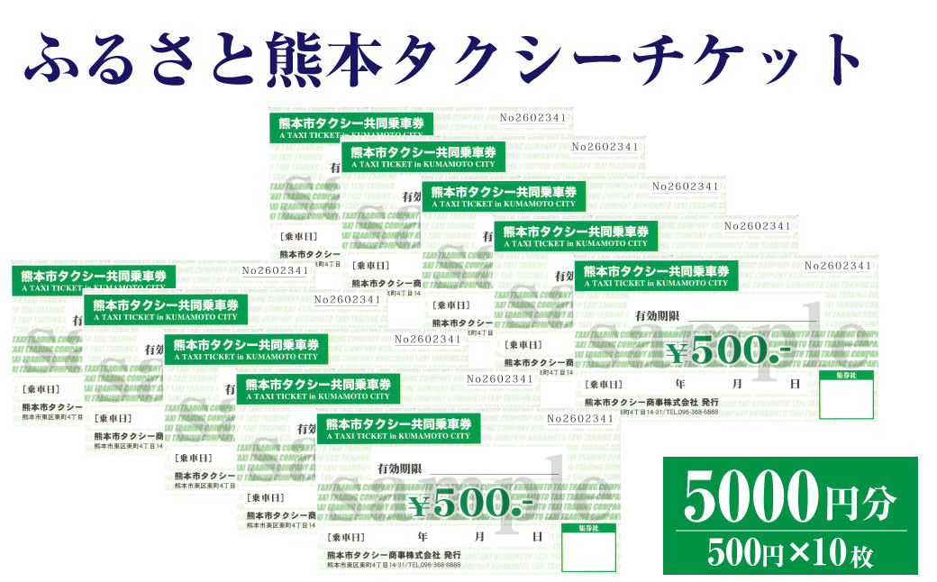 ふるさと熊本タクシーチケット 5,000円（500円×10枚）