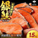 【ふるさと納税】塩銀鮭 切り身 1.5kg ＜三洋食品＞ 切身 銀鮭 塩鮭 北海道知内町 ふるさと納税 魚介類 しゃけ シャケ 鮭 さけ サケ 切身 便利 食品 味付 海鮮 使い勝手抜群 カット済み ギンサケサーモン 訳あり 銀鮭 サーモン お弁当 おかず 家庭用