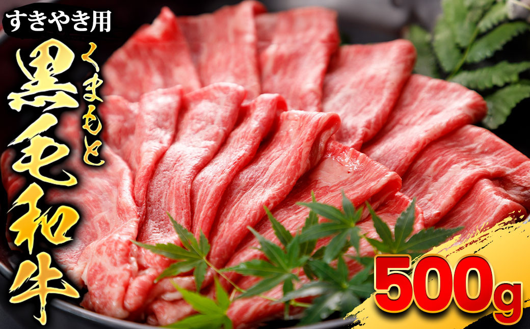
くまもと黒毛和牛 すきやき用 500g
