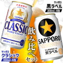 【ふるさと納税】サッポロクラシック サッポロ黒ラベル 350ml 各6缶 計12缶 2種 飲み比べ セット オンライン 申請 ふるさと納税 北海道 恵庭 サッポロビール サッポロ クラシック 黒ラベル ビール 生ビール お酒 酒 晩酌 缶 恵庭市【880008】