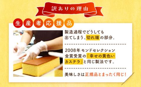 【訳あり】お徳用幸せの黄色いカステラ 5パック 切れ端 お徳用 【長崎心泉堂】[BAC017] スイーツ ケーキ お菓子 焼き菓子 和菓子