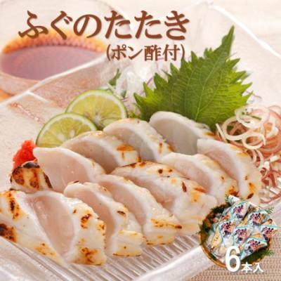 ふるさと納税 大田市 ふぐの旨味を閉じ込めた　ふぐのたたき　6本(ポン酢付) (T50)