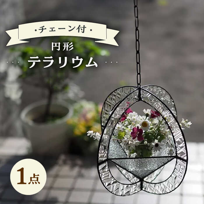 【ふるさと納税】テラリウム 円形 (丸)型 24×24cm チェーン付 / ガラス ランプ 照明 カラフル おしゃれ / 大村市 / ステンドグラス工房ウォークオン[ACZT017]