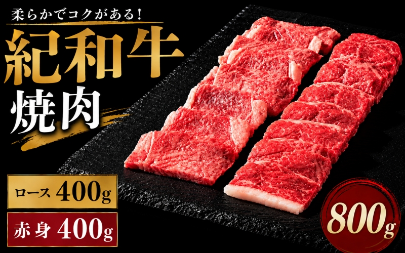 紀和牛焼肉用ロース400g 赤身400g【冷蔵】 / 牛  肉 牛肉 紀和牛 ロース  赤身 焼肉 焼き肉 800g【tnk120-1】