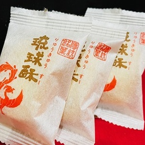 【第一回沖縄県産業まつり県知事賞受賞】銘菓 琉球酥 (りゅうきゅうすー) 12個×2箱 和菓子 茶菓子 お土産 お取り寄せ ギフト 沖縄市 / 琉球酥製造所[BCDO002]