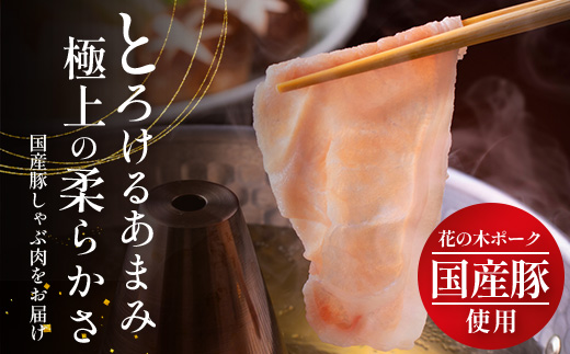 花の木農場 鹿児島県産 豚ロース しゃぶしゃぶ用 約1kg（500g×2パック）HK-5｜ 豚肉 ロース肉 精肉 しゃぶしゃぶ 冷凍 国産 お肉 冷しゃぶ 農福連携 鹿児島県 南大隅町 第2花の木ファ