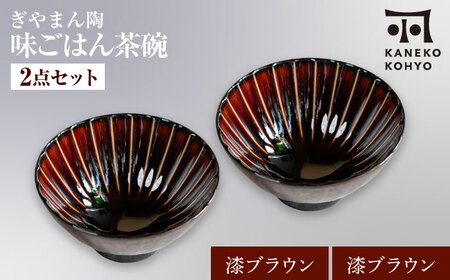 【美濃焼】ぎやまん陶 味ごはん 茶碗 ペア 漆ブラウン×漆ブラウン【カネコ小兵製陶所】食器 ごはん茶碗[MBD217-5]