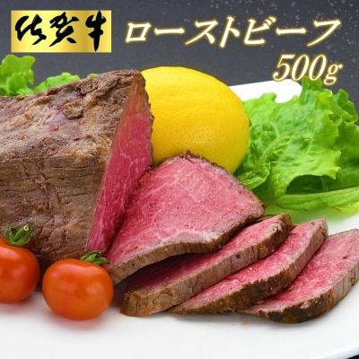 佐賀牛ローストビーフ500g (H065101)