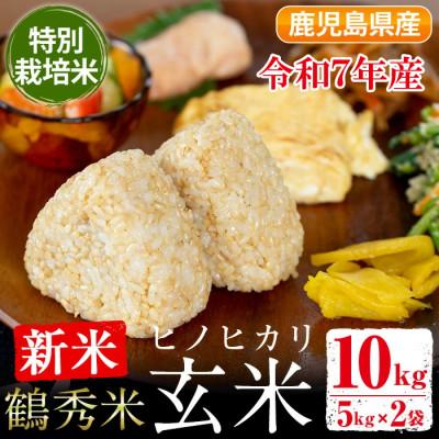 ふるさと納税 出水市 鶴秀米(品種:ヒノヒカリ)【玄米】5kg×2袋_I224