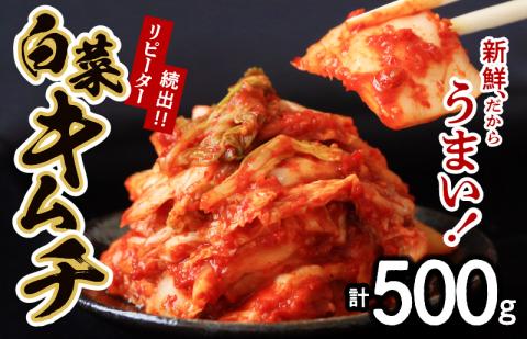 リピーター続出!! 白菜キムチ500g【新鮮野菜 高評価 人気 惣菜 きむち 漬物 韓国グルメ おつまみ 家計応援】 G2741