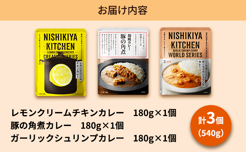 【定期便2ヶ月】カレー 人気 レトルトカレー 3個 食べ比べ NISHIKIYA KITCHEN レトルト 角煮 非常食 保存食 防災食 災害 防災 備蓄 贈り物 プレゼント ギフト ニシキヤキッチン
