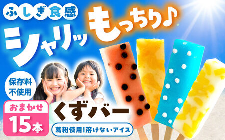 【先行予約】溶けないアイス くずバー おまかせ15本セット 高知県土佐市 【北代菓子店】 [BQBN003]