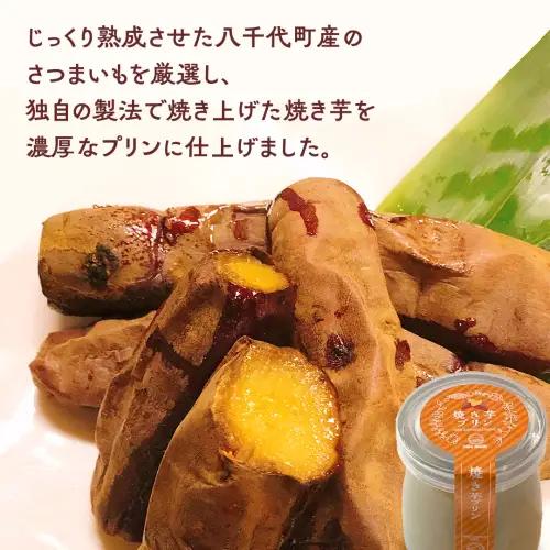 【お歳暮熨斗付】焼き芋プリン さつまいも 焼き芋 サツマイモ プリン