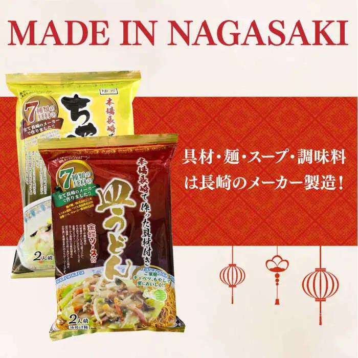 【具材付き】ちゃんぽん 皿うどんセット 各3袋 [DBN003] チャンポン さらうどん 麺 本場