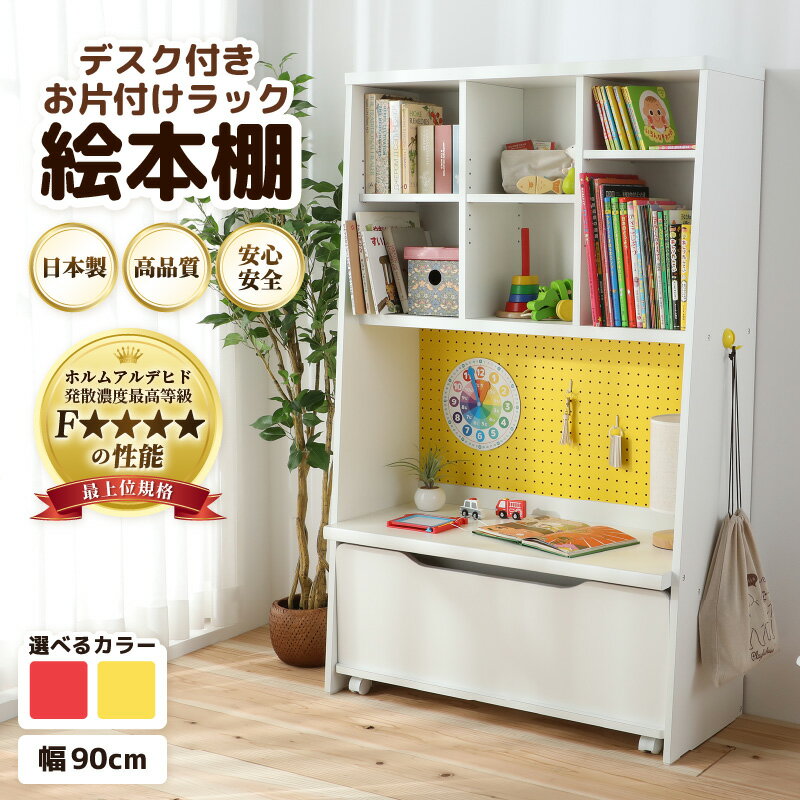 【ふるさと納税】【2色から選べる】絵本本棚 デスク付きおかたづけラック（レッド×ホワイト・イエロー×ホワイト）｜キッズ キッズ家具 キッズデスク 整理整頓 日本製 国産 家具 木製 収納 棚 贈り物 勉強 学習 子供部屋 リビング 絵本棚 子ども 可愛い ランドセルラック