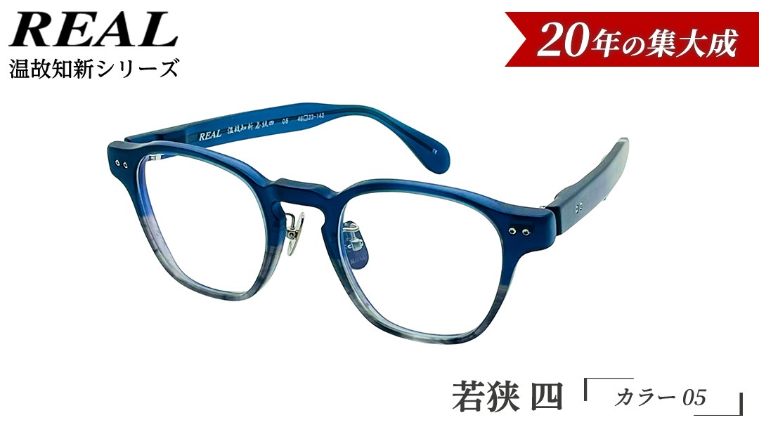 
                  【 リアル メガネ タートル 】ＲＥＡＬ 温故知新 若狭 四 カラー05 度無しブルーライトカットレンズ＆老眼レンズ対応 眼鏡 メガネフレーム 国産 鯖江製
                