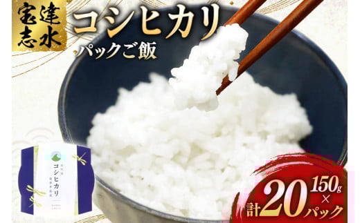 米 コシヒカリ パックご飯 150g ×20パック [翠の波 石川県 宝達志水町 38601012] お米 コメ こしひかり ご飯 ごはん パック ライス 白米 精米 レトルト レンジ 防災 非常食 備蓄 保存食 おこめ こめ 能登