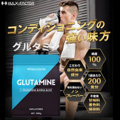 ふるさと納税 瑞穂町 ハルクファクター グルタミン 1kg  無添加 アミノ酸 パウダー グルテンフリー サプリメント |  | 01