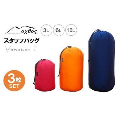 ふるさと納税 羽咋市 【バリエーション1】oxtos スタッフバッグ・3L〜10L(3枚セット)