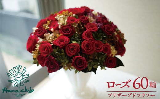 【日付指定可能】プリザーブドフラワーローズ60輪のアレンジメント  薔薇 バラ ギフト プレゼント ラッピング 産地直送 インテリア お花 フラワー  ボリューム満点 H193-016