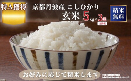 【3回定期便】令和8年産 こしひかり 玄米 5kg 玄米