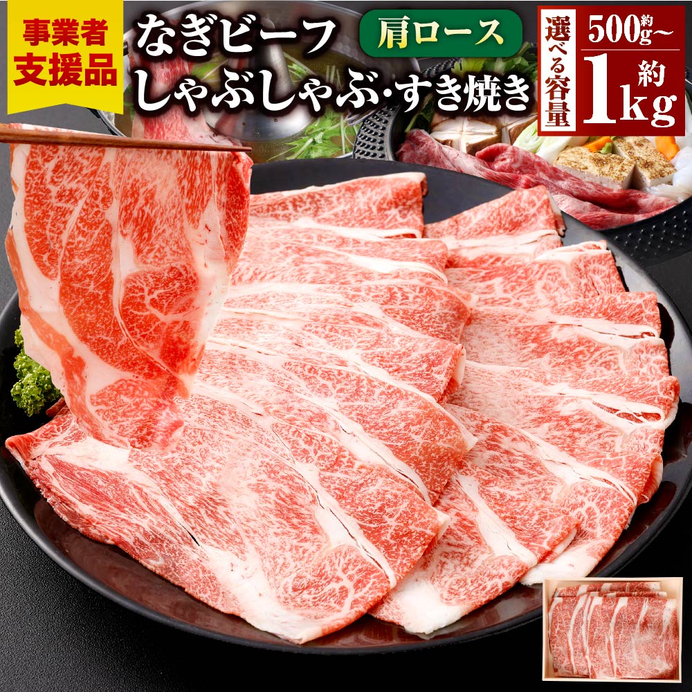 【ふるさと納税】【事業者支援品】なぎビーフ （肩ロース）すきやき・しゃぶしゃぶ用 スライス 〈選べる容量〉 500g 1kg 化粧箱 牛肉 肉 お肉 肩ロース 黒毛和牛 ブランド牛 すき焼き しゃぶしゃぶ 薄切り 冷凍 美味しい 高級 岡山県産 奈義町 ギフト お祝い 贈答 送料無料