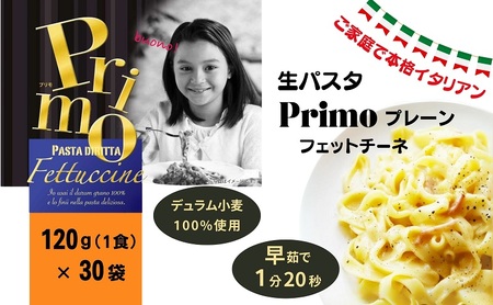 生パスタ Primo プレーン 120g×30個 パスタ