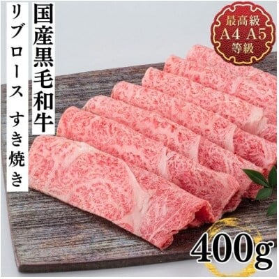 
            福島牛 リブロース 400g 黒毛和牛 高級 A4 A5 国産 霜降り ブランド牛 煮物 鍋 すきやき 料理 プレゼント 贈り物 肉料理 福島県 郡山市 丸戸産業
          