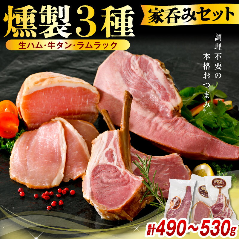 【ふるさと納税】 燻製 3種 家呑みセット ( 生ハムブロック / 牛タン / ラムラック ) 約490～530g | ハム 生ハム 豚 ポーク 豚ロース ロース肉 スモークタン タン 牛 ビーフ ラム 羊肉 スモーク ラムチョップ 食べ比べ 贈り物 ギフト お取り寄せ 冷蔵 北海道 豊富町