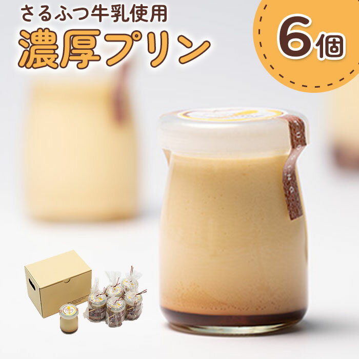 【ふるさと納税】プリン 北海道 牛乳 卵 濃厚 6個 100g セット 取り寄せ さるっぷりん カラメルソース ふるさと納税 猿払 猿払村【07003】