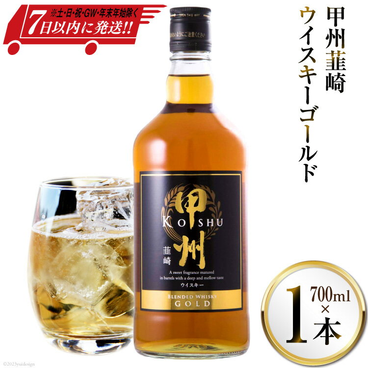 甲州韮崎 ウイスキー ゴールド 700ml×1本 酒 ウィスキー 晩酌 ハイボール / まあめいく / 山梨県 韮崎市