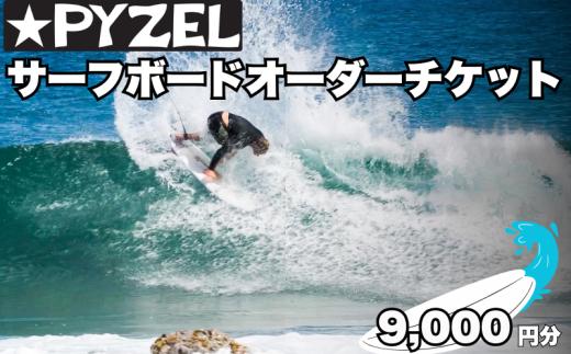パイゼル サーフボード オーダーチケット 9,000円分 サーフィン 海 波 マリンスポーツ 波乗り オーダー チケット Ticket 江の島 江ノ島 PYZEL SURFBOARDS JAPAN 株式会社 神奈川 湘南 藤沢