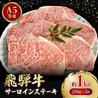 【ふるさと納税】飛騨牛A5等級　サーロインステーキ　約1kg(200g×5)【配送不可地域：離島】【1125935】