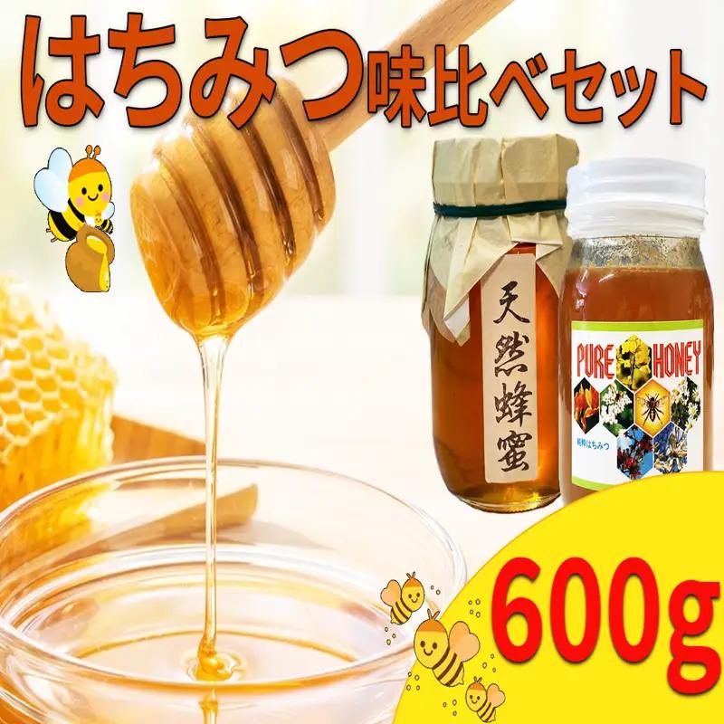 蜂蜜 食べ比べ 国産 1.2kg 日本はちみつ 洋はちみつ【 蜂蜜 】