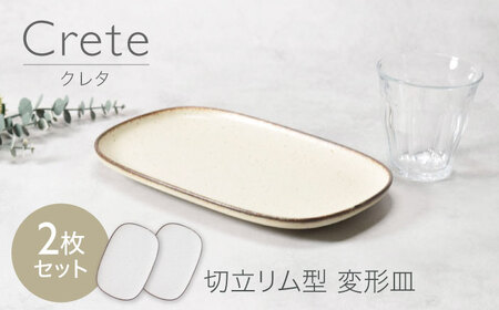 【美濃焼】クレタ 切立リム型 変形皿 2点セット【カネ定製陶】 プレート 食器セット ナチュラル[MEI268]