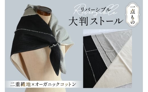 ストール 二重織地 オーガニックコットン 1点 [YK衣服製作室 山梨県 韮崎市 20745314] リバーシブル大判ストール 一点物 防寒 巻物 手作り ハンドメイド ファッション