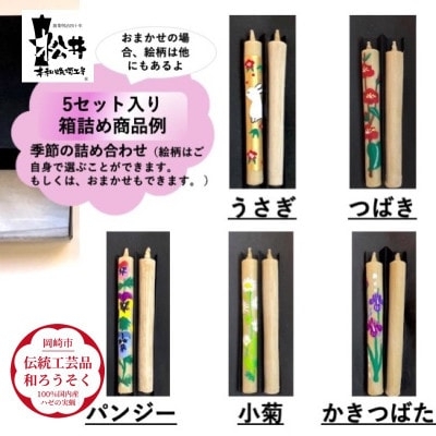 
                  ろうそく 岡崎手描き絵ろうそく コロー 絵入 2本 5個 セット [松井本和蝋燭工房 愛知県 岡崎市 ok23bzx200015] 和ローソク 和蝋燭 ろうそく ローソク 蝋燭 キャンドル 伝統工芸 仏具 お仏壇 お盆 伝統工芸品 お墓参り 法事 手作り
                