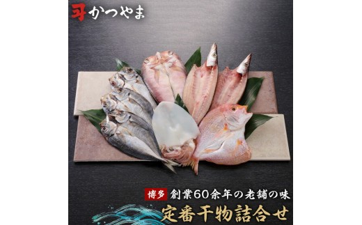 
博多志賀島　干物かつやま定番干物詰合せ
