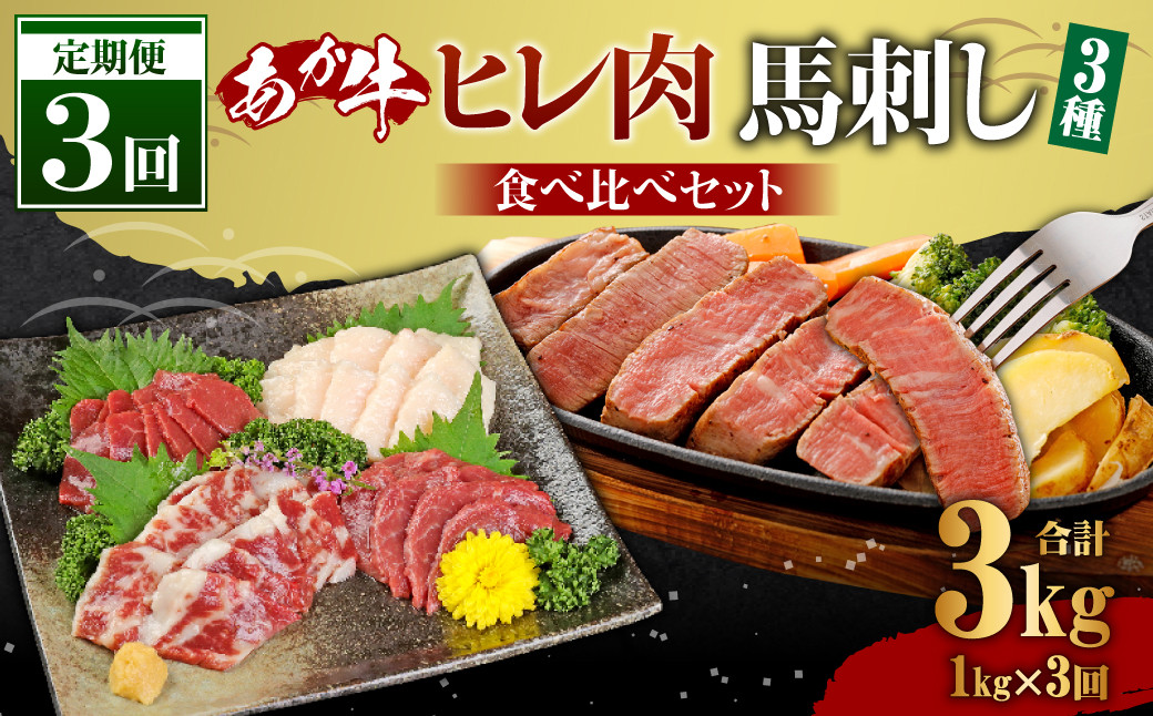 
【定期便3か月】あか牛 ヒレ肉 800g 馬刺し 200g 食べ比べセット 合計 約3kg
