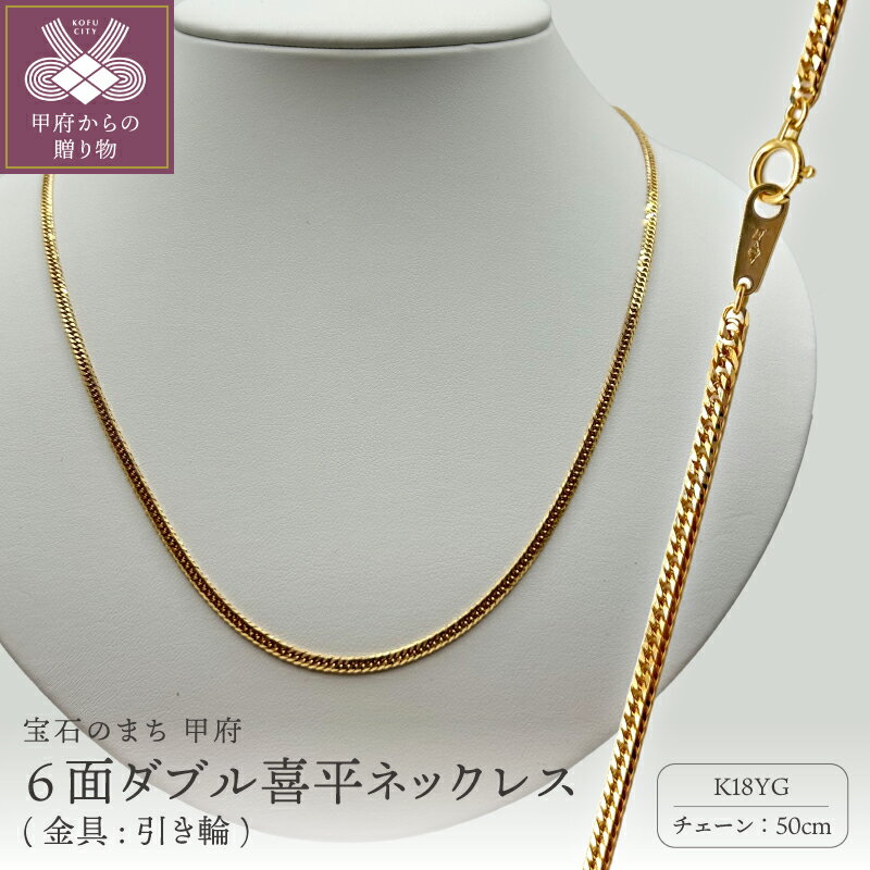 【ふるさと納税】＜ 甲府ジュエリー ＞ ネックレス レディース メンズ ジュエリー アクセサリー K18 18金 喜平 イエローゴールド 6面ダブルカット 50cm キヘイ チェーン 貴金属 引き輪金具 シンプル ギフト 記念日 日本製 プレゼント ジュエリーケース付 保証書付 k264-005