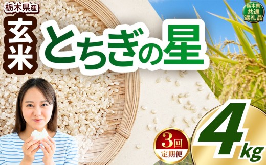 【先行予約】【定期便3回】 訳あり令和8年度産 玄米 約4kg とちぎの星 |  真岡市産 米  お米 こめ 玄米 ご飯 ごはん とちぎの星 大粒 限定 ふるさと納税  栃木県 真岡市 送料無料