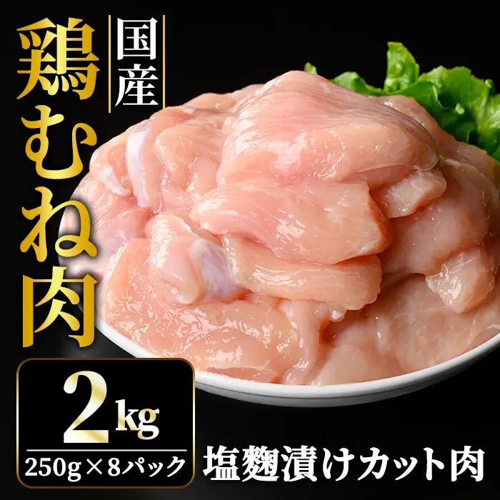 鶏肉 訳あり国産 むね切身 2kg 【鶏肉】【ho1676】