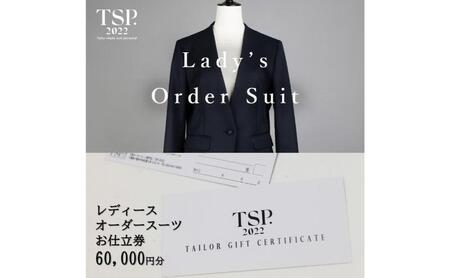 お仕立券 レディースオーダースーツ ファッション お仕立券【60,000円分相当】