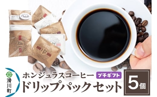 【プチギフト】自家焙煎 ホンジュラス スペシャルティコーヒー ドリップパック 5個セット