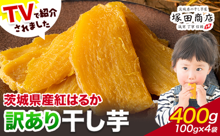 干し芋訳あり400g茨城県産紅はるか《90日以内に出荷予定(土日祝除く)》