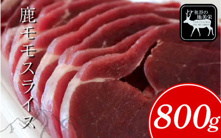 鹿肉 モモ スライス 800g ジビエ 徳島県 三好市 祖谷 祖谷の地美栄 【鹿肉】